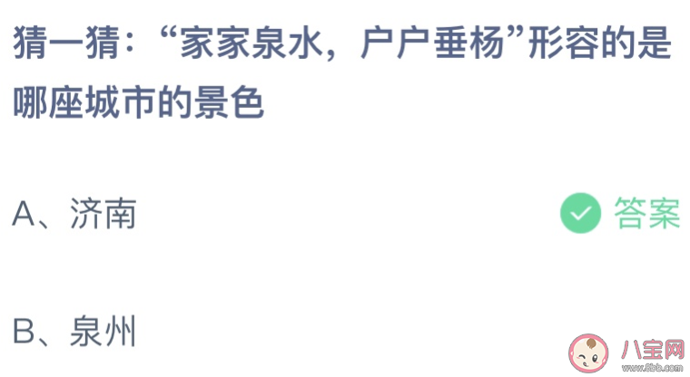 家家泉水户户垂杨形容的是济南还是泉州 蚂蚁庄园10月10日答案介绍