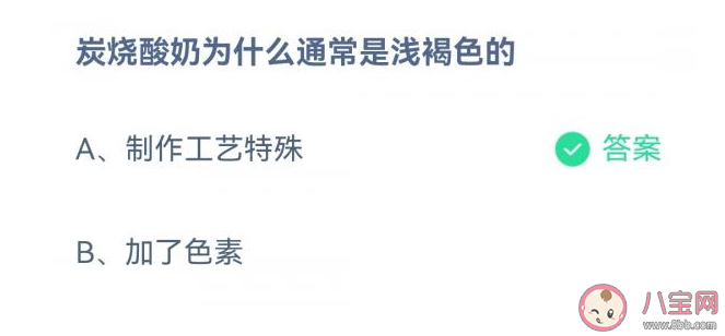 蚂蚁庄园炭烧酸奶为什么是浅褐色的 10月12日答案