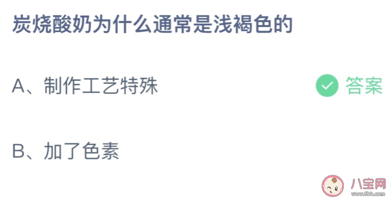 炭烧酸奶为什么通常是浅褐色的 蚂蚁庄园10月12日答案