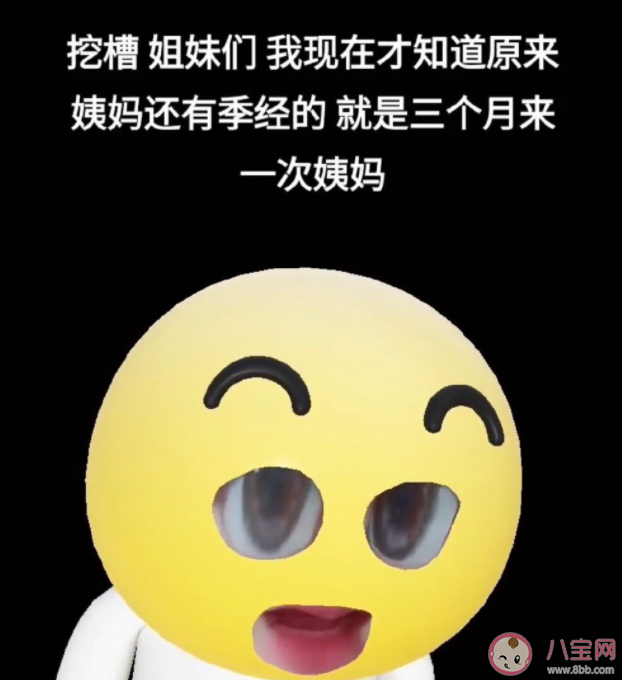 原来不止有月经还有季经 季经是什么意思