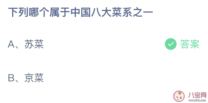 苏菜京菜哪个属于中国八大菜系之一 蚂蚁庄园10月13日答案介绍