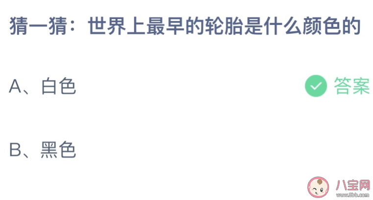 世界上最早的轮胎是白色还是黑色 蚂蚁庄园10月14日答案最新