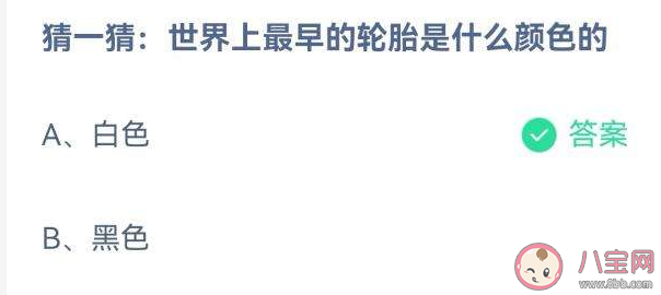 蚂蚁庄园世界上最早的轮胎是什么颜色的 10月14日答案