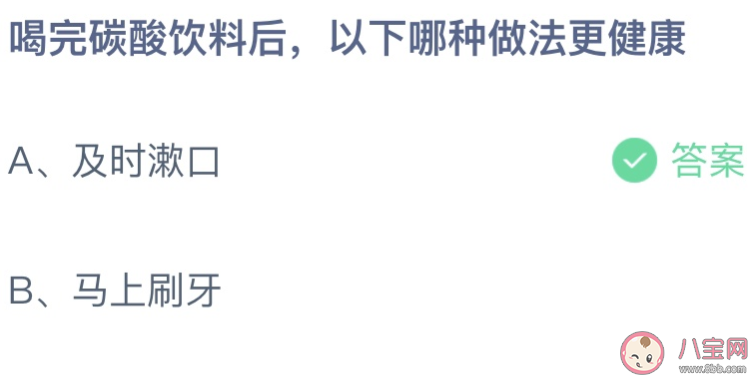 蚂蚁庄园喝完碳酸饮料后以下哪种做法更健康 小课堂10月14日答案介绍