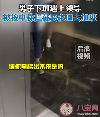 男子下班被领导按住电梯要求加班 如何拒绝领导的加班要求