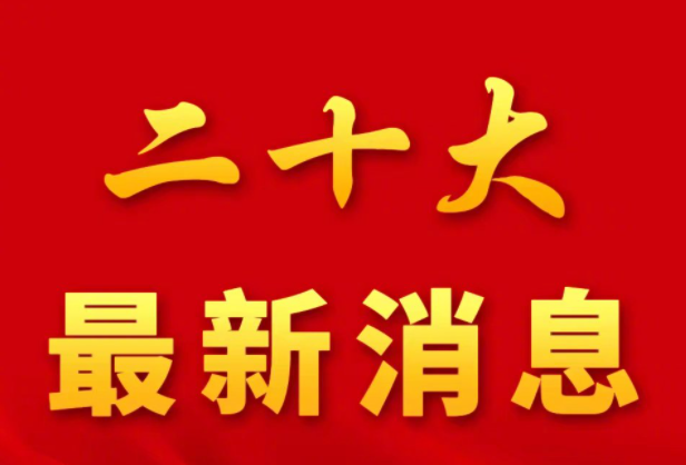 为什么党的二十大如此重要 党的二十大有什么重要意义