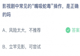 影视剧中常见的嘴吸蛇毒操作是正确的吗 蚂蚁庄园10月15日答案最新