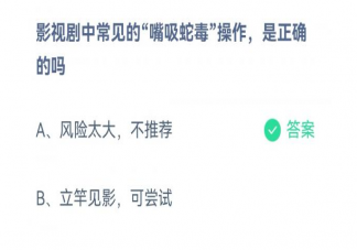 蚂蚁庄园影视剧嘴吸蛇毒操作正确吗 10月15日正确答案