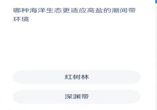 红树林深渊带哪种海洋生态更适应高盐的潮间带环境 神奇海洋10月17日答案
