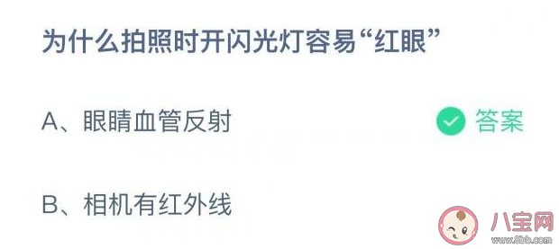 拍照开闪光灯为什么容易红眼 蚂蚁庄园10月19日答案