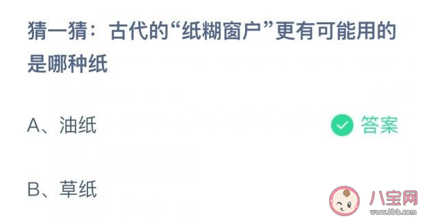 古代的纸糊窗户更有可能用的是哪种纸 蚂蚁庄园10月20日答案