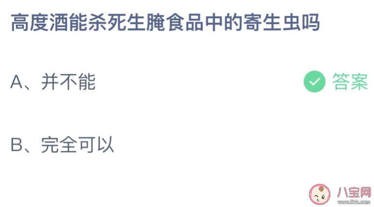 高度酒能杀死生腌食品中的寄生虫吗 蚂蚁庄园10月20日答案最新