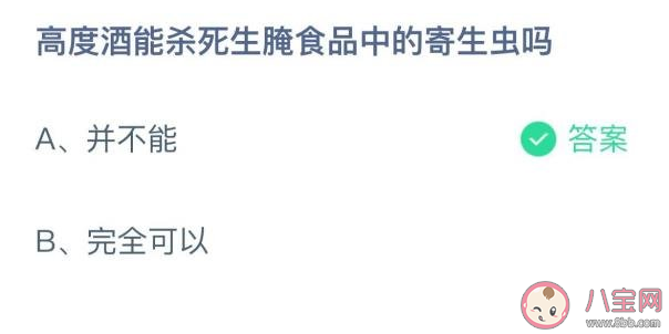 蚂蚁庄园高度酒能杀死生腌食品中的寄生虫吗 10月20日答案解析