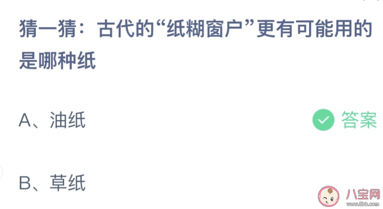 古代的纸糊窗户用的是油纸还是草纸 蚂蚁庄园10月20日答案介绍