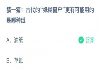 古代的纸糊窗户更有可能用的是哪种纸 蚂蚁庄园10月20日答案