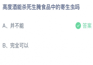 高度酒能杀死生腌食品中的寄生虫吗 蚂蚁庄园10月20日答案最新