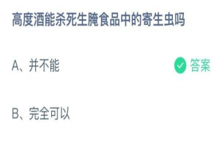 蚂蚁庄园高度酒能杀死生腌食品中的寄生虫吗 10月20日答案解析