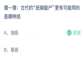 古代的纸糊窗户用的是油纸还是草纸 蚂蚁庄园10月20日答案介绍