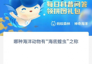 哪种海洋动物有海底蝗虫之称 蚂蚁森林神奇海洋10月19日答案