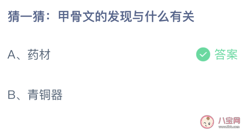 甲骨文的发现与药材还是青铜器有关 蚂蚁庄园10月21日答案介绍