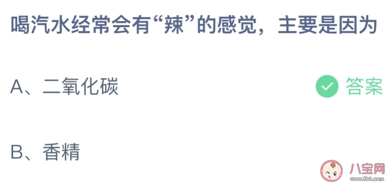 喝汽水经常会有辣的感觉主要是因为什么 蚂蚁庄园10月21日答案最新