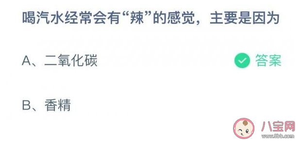 喝汽水会有辣的感觉是因为什么 蚂蚁庄园10月21日答案