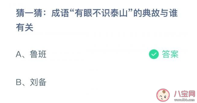 成语有眼不识泰山的典故与谁有关 蚂蚁庄园10月22日答案