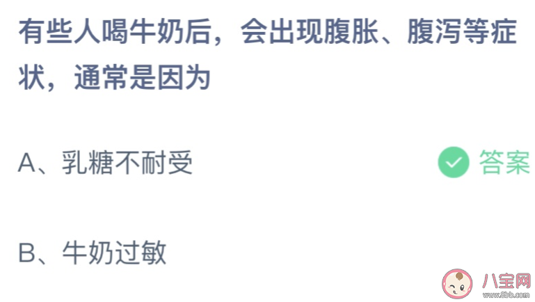 有些人喝牛奶后会腹胀腹泻通常是因为 蚂蚁庄园10月22日答案介绍