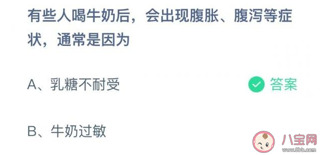 蚂蚁庄园10月22日答案：有人喝牛奶后出现腹胀腹泻等症状是因为什么 