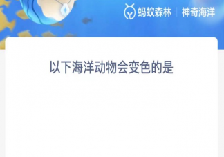 以下海洋动物会变色的是哪个 蚂蚁森林神奇海洋10月21日答案