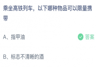 乘坐高铁列车以下哪种物品可以限量携带 蚂蚁庄园10月23日答案介绍