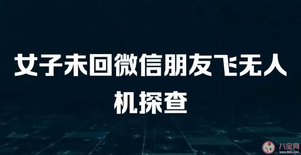 女子未回微信朋友飞无人机探查是怎么回事 真正的朋友是怎样的