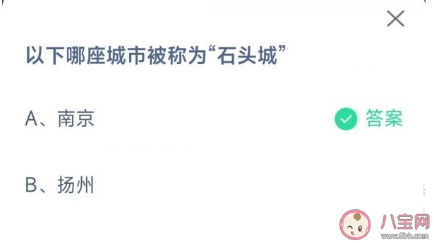 以下哪座城市被称为石头城 蚂蚁庄园10月29日答案