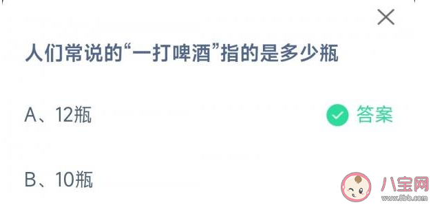 蚂蚁庄园常说的—打啤酒指的是多少瓶 10月30日答案解析