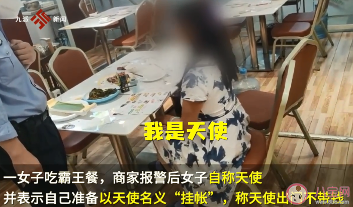 女子自称是天使吃饭不买单 如何看待吃饭不买单行为