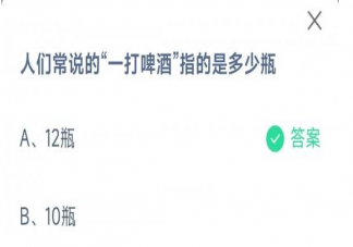 蚂蚁庄园常说的—打啤酒指的是多少瓶 10月30日答案解析