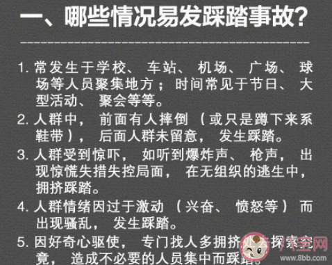 踩踏现场摔倒后如何自救 哪些场所易发生踩踏