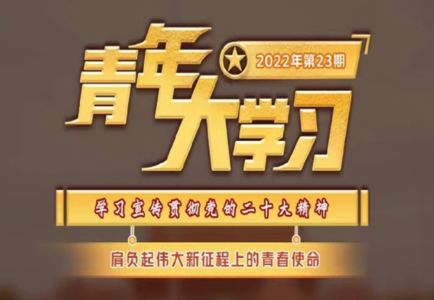 《青年大学习》2022年第23期答案汇总 第23期完整版题目答案合集