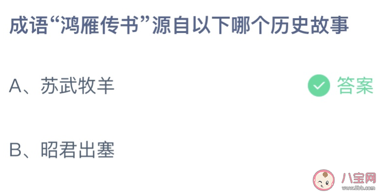 成语鸿雁传书源自以下哪个历史故事 蚂蚁庄园11月2日答案介绍