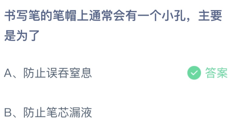 书写笔的笔帽上通常会有一个小孔主要是为了 蚂蚁庄园11月2日答案最新