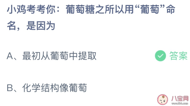 葡萄糖之所以用葡萄命名是因为 蚂蚁庄园11月3日答案介绍