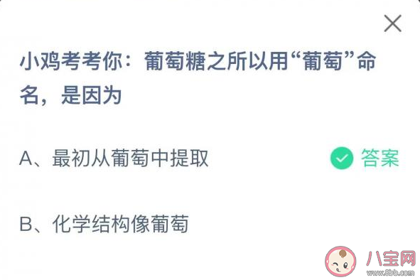 蚂蚁庄园葡萄糖之所以用葡萄命名是因为什么 11月3日答案解析