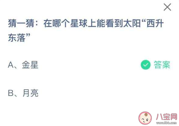 蚂蚁庄园在哪个星球上能看到太阳西升东落 11月5日答案解析