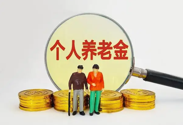 《个人养老金实施办法》发布 要不要买个人养老金