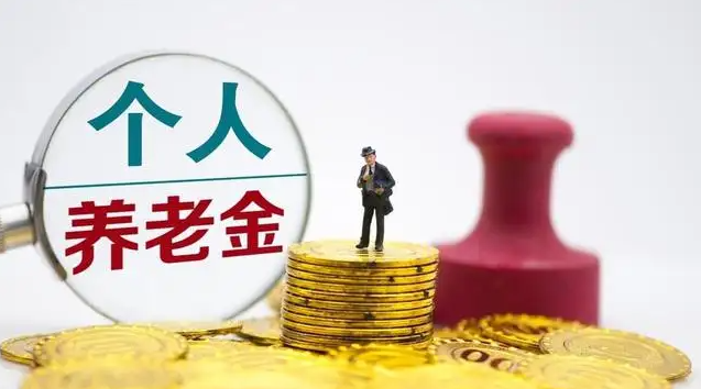 《个人养老金实施办法》发布 要不要买个人养老金