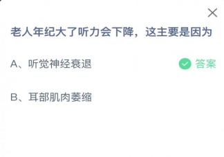 老人年纪大了听力会下降主要是因为什么 蚂蚁庄园11月8日答案解析