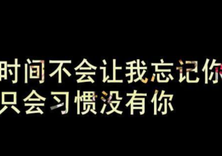 时间真的可以淡忘一切吗 时间能让你忘记痛苦吗