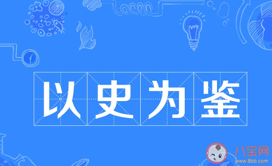 以人为鉴以史为鉴的鉴最早在古代指的是 蚂蚁庄园11月15日答案介绍