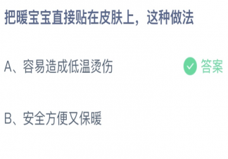 把暖宝宝直接贴在皮肤上这种做法 蚂蚁庄园11月15日答案最新