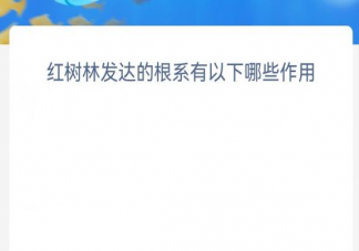 红树林发达的根系有以下哪些作用 神奇海洋11月14日答案介绍